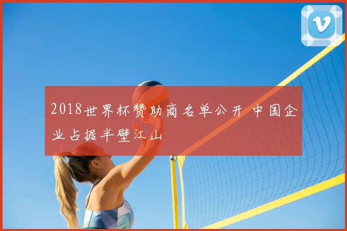 2018世界杯赞助商名单公开 中国企业占据半壁江山