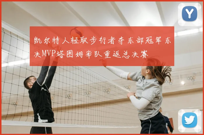 凯尔特人轻取步行者夺东部冠军东决MVP塔图姆率队重返总决赛