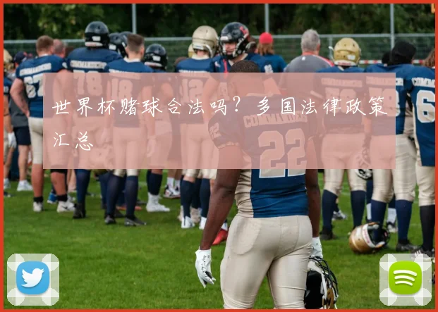 世界杯赌球合法吗?多国法律政策汇总