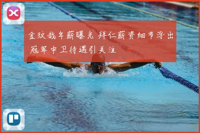 金玟哉年薪曝光 拜仁薪资细节浮出 冠军中卫待遇引关注