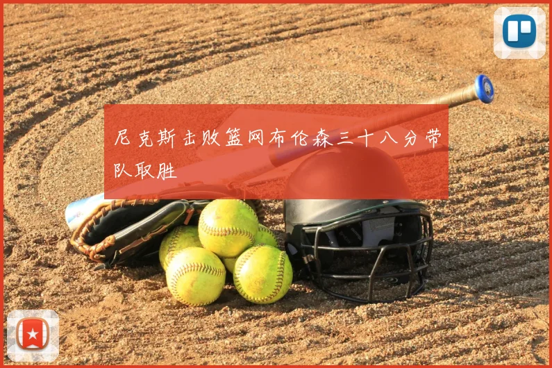 尼克斯击败篮网布伦森三十八分带队取胜