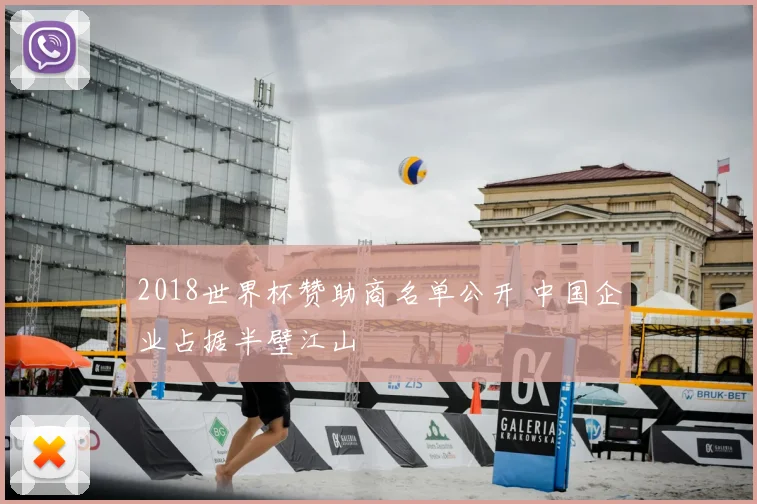 2018世界杯赞助商名单公开 中国企业占据半壁江山