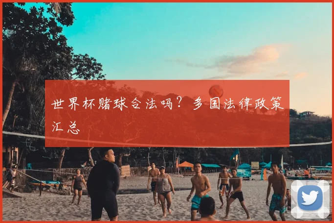 世界杯赌球合法吗?多国法律政策汇总