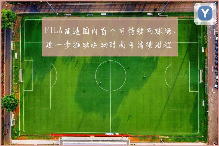 FILA建造国内首个可持续网球场,进一步推动运动时尚可持续进程