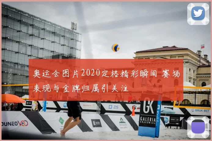 奥运会图片2020定格精彩瞬间 赛场表现与金牌归属引关注