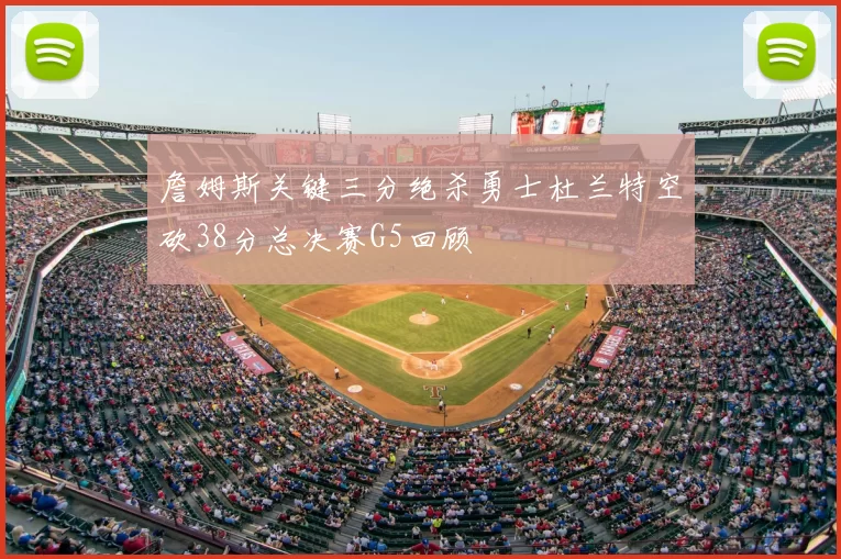 詹姆斯关键三分绝杀勇士杜兰特空砍38分总决赛G5回顾