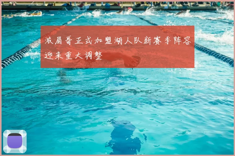 浓眉哥正式加盟湖人队新赛季阵容迎来重大调整