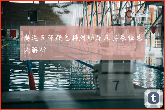 奥运五环颜色排列顺序及其象征意义解析