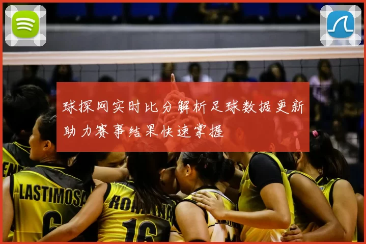 球探网实时比分解析足球数据更新助力赛事结果快速掌握