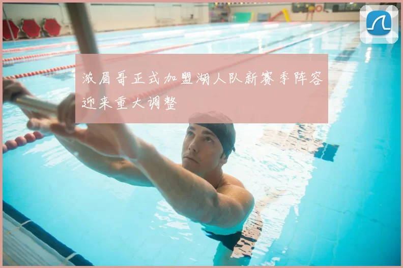 浓眉哥正式加盟湖人队新赛季阵容迎来重大调整