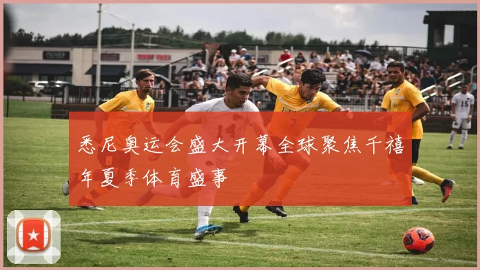 悉尼奥运会盛大开幕全球聚焦千禧年夏季体育盛事