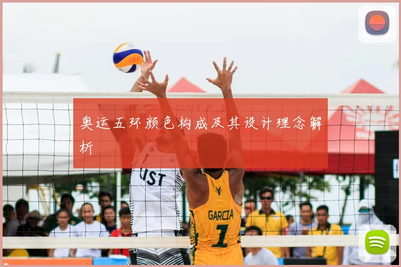 奥运五环颜色构成及其设计理念解析