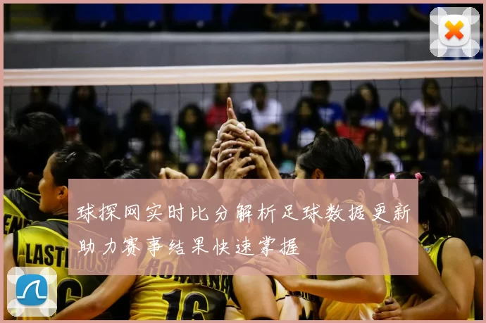 球探网实时比分解析足球数据更新助力赛事结果快速掌握