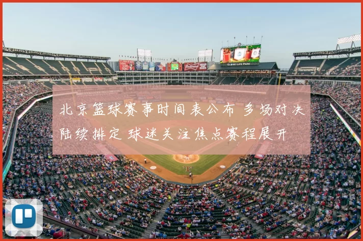 北京篮球赛事时间表公布 多场对决陆续排定 球迷关注焦点赛程展开