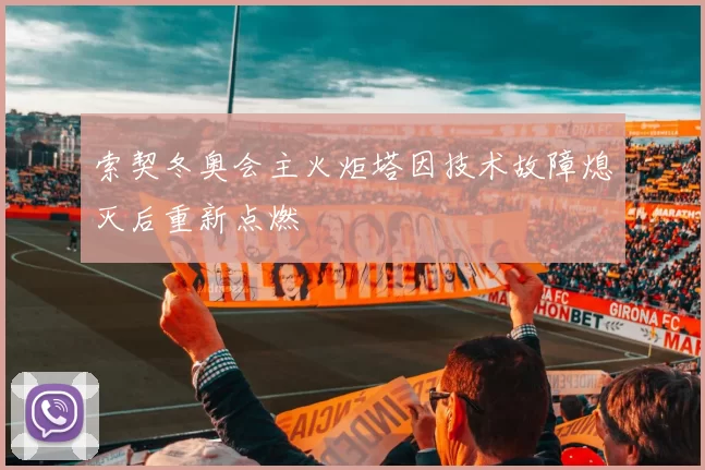 索契冬奥会主火炬塔因技术故障熄灭后重新点燃