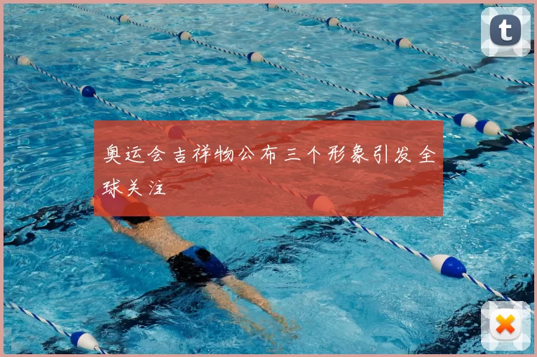 奥运会吉祥物公布三个形象引发全球关注