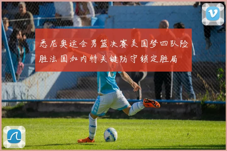 悉尼奥运会男篮决赛美国梦四队险胜法国加内特关键防守锁定胜局