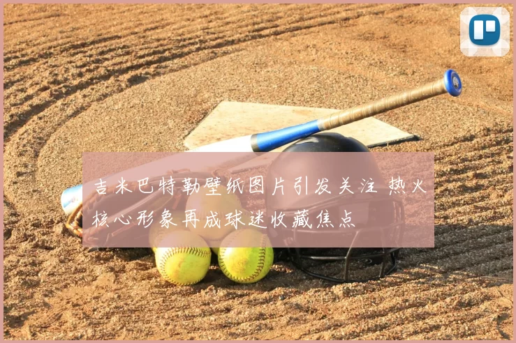 吉米巴特勒壁纸图片引发关注 热火核心形象再成球迷收藏焦点