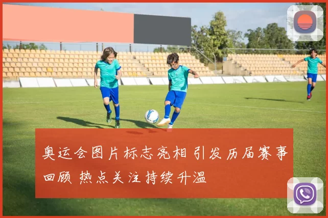 奥运会图片标志亮相 引发历届赛事回顾 热点关注持续升温