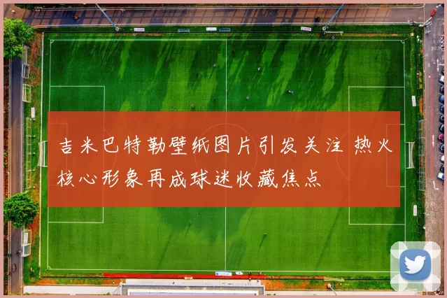 吉米巴特勒壁纸图片引发关注 热火核心形象再成球迷收藏焦点
