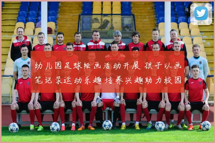 幼儿园足球绘画活动开展 孩子以画笔记录运动乐趣 培养兴趣助力校园体育启蒙