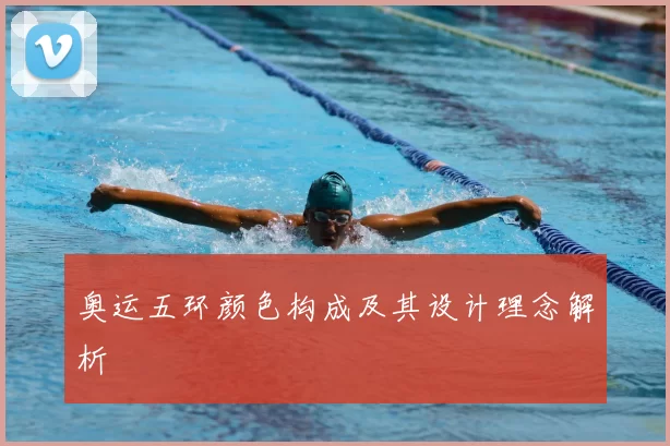 奥运五环颜色构成及其设计理念解析