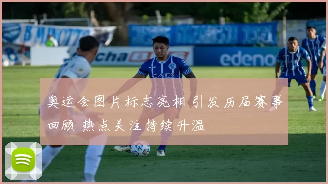 奥运会图片标志亮相 引发历届赛事回顾 热点关注持续升温