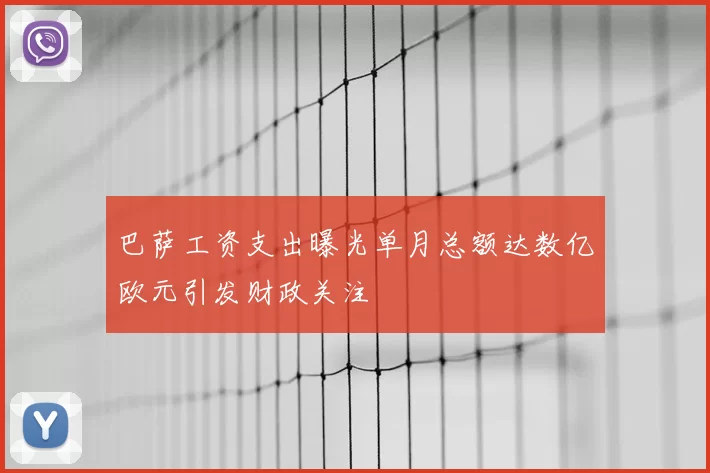 巴萨工资支出曝光单月总额达数亿欧元引发财政关注