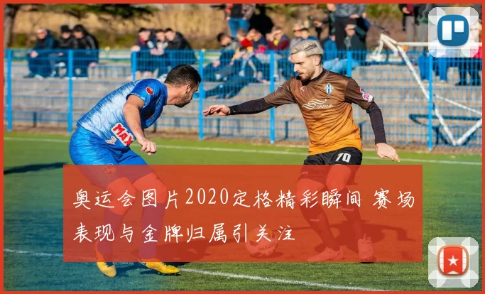 奥运会图片2020定格精彩瞬间 赛场表现与金牌归属引关注